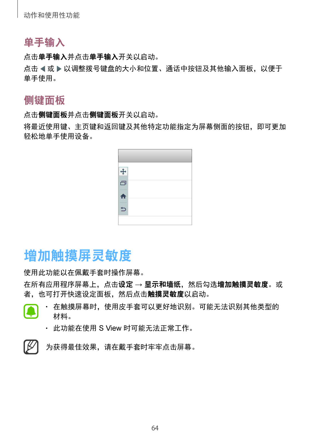 Samsung SM-N910CZDEXXV, SM-N910CZWEXXV, SM-N910CZKEXXV, SM-N910CZIEXXV manual 增加触摸屏灵敏度, 单手输入, 侧键面板 