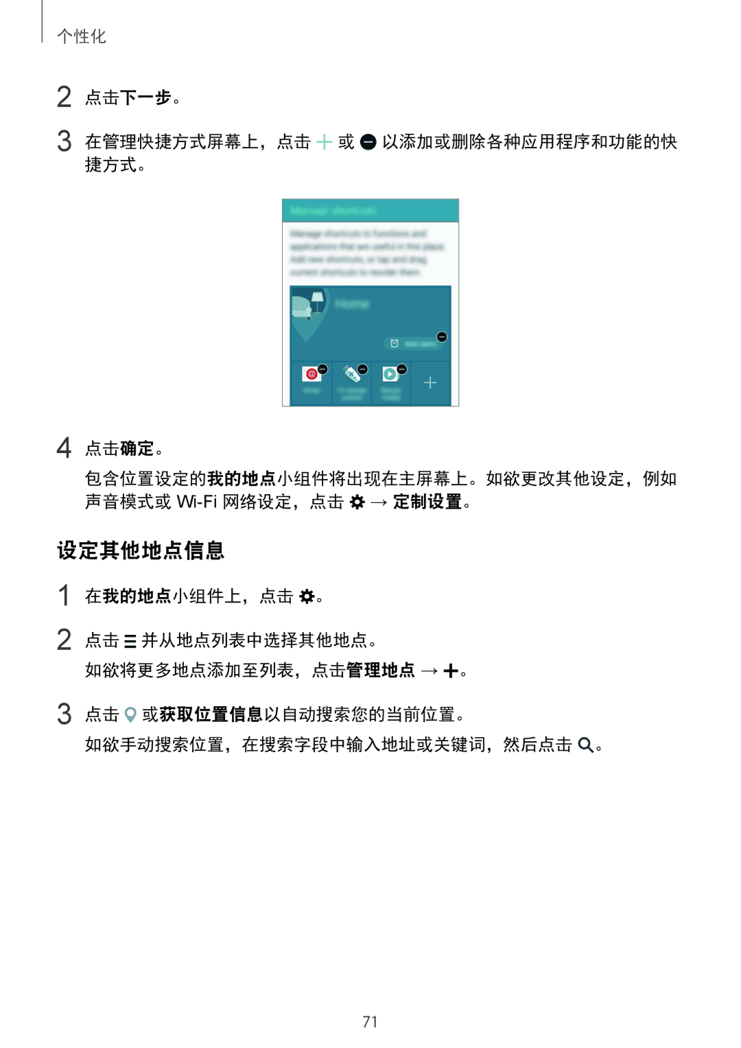 Samsung SM-N910CZIEXXV, SM-N910CZDEXXV, SM-N910CZWEXXV manual 设定其他地点信息, 点击下一步。 在管理快捷方式屏幕上，点击 或 以添加或删除各种应用程序和功能的快 捷方式。 点击确定。 
