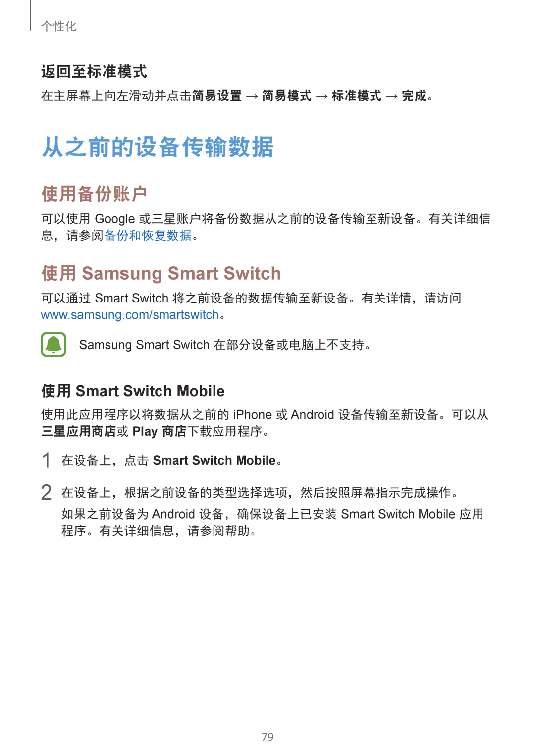 Samsung SM-N910CZIEXXV, SM-N910CZDEXXV manual 从之前的设备传输数据, 使用备份账户, 使用 Samsung Smart Switch, 返回至标准模式, 使用 Smart Switch Mobile 