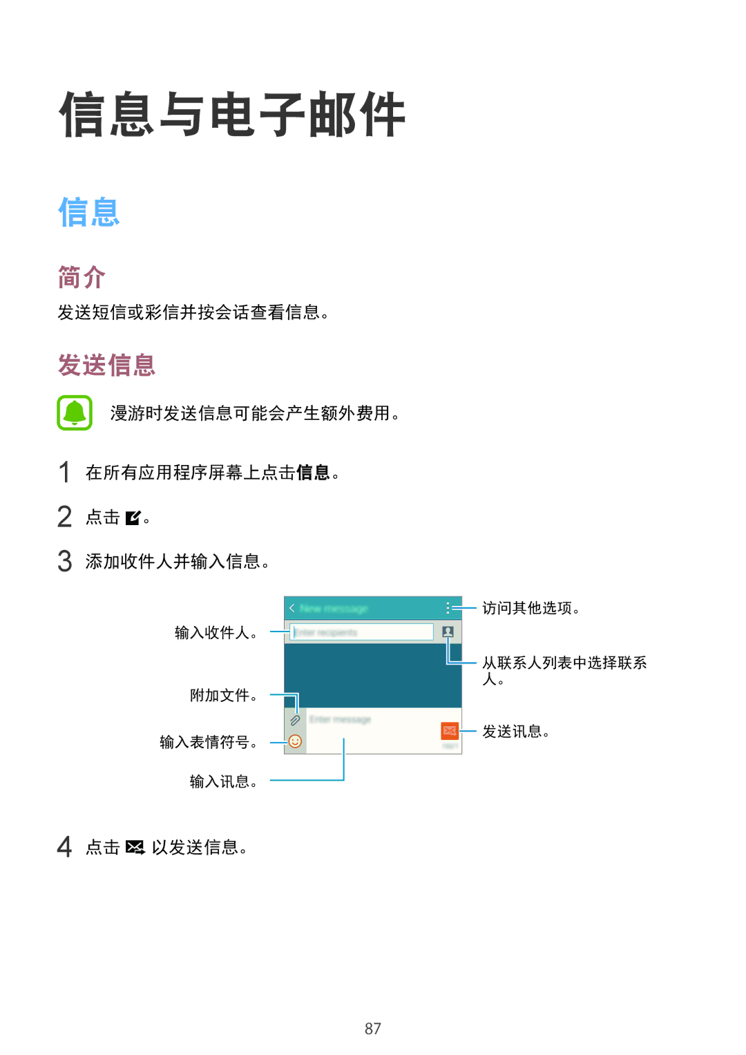 Samsung SM-N910CZIEXXV manual 信息与电子邮件, 发送短信或彩信并按会话查看信息。, 漫游时发送信息可能会产生额外费用。 在所有应用程序屏幕上点击信息。 点击 。 添加收件人并输入信息。, 点击 以发送信息。 