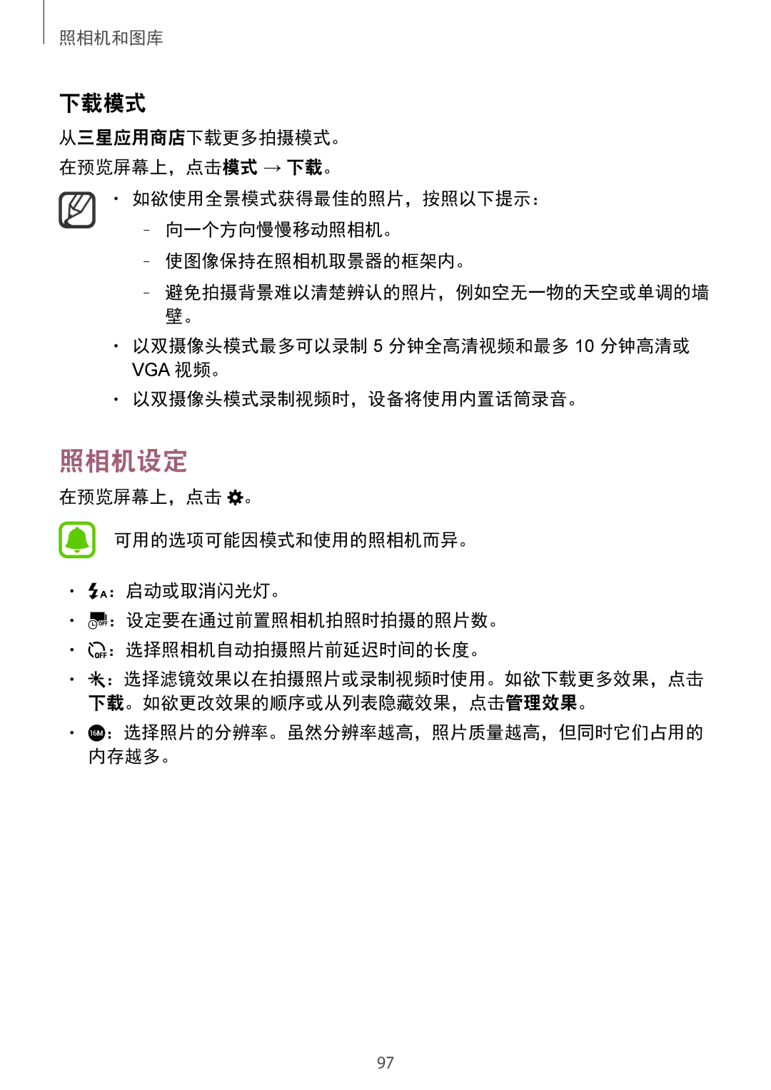 Samsung SM-N910CZWEXXV, SM-N910CZDEXXV manual 照相机设定, 下载模式, 以双摄像头模式最多可以录制 5 分钟全高清视频和最多 10 分钟高清或, 以双摄像头模式录制视频时，设备将使用内置话筒录音。 