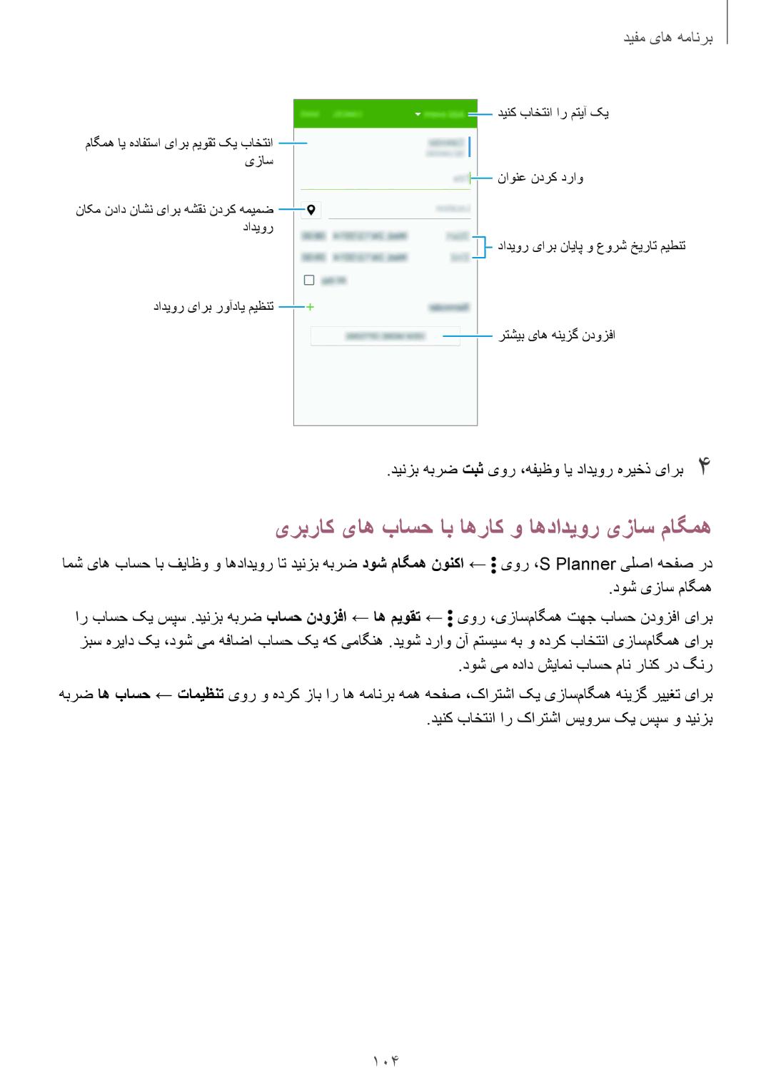 Samsung SM-N910CZIEEGY manual یربراک یاه باسح اب اهراک و اهدادیور یزاس ماگمه, 104, دوش یزاس ماگمه 