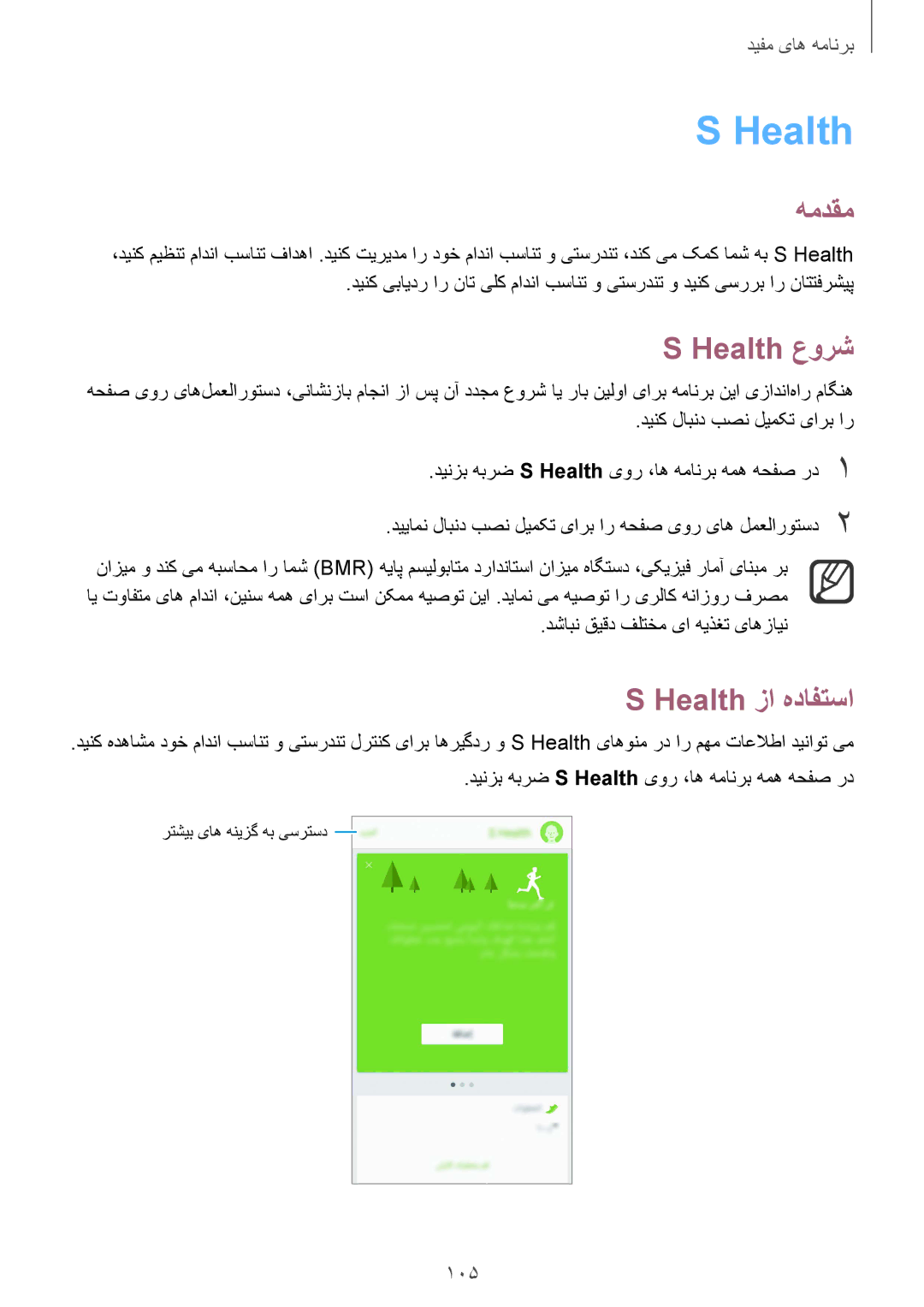 Samsung SM-N910CZIEEGY manual Health عورش, Health زا هدافتسا, 105 