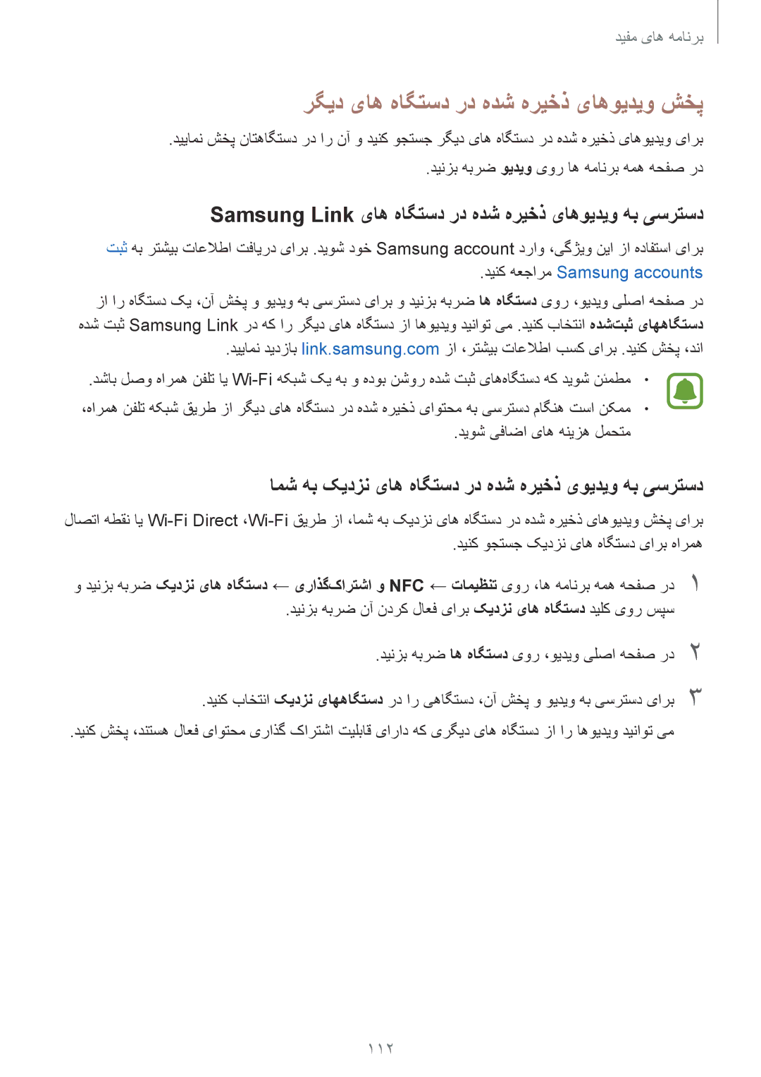 Samsung SM-N910CZIEEGY manual رگید یاه هاگتسد رد هدش هریخذ یاهویدیو شخپ, 112 