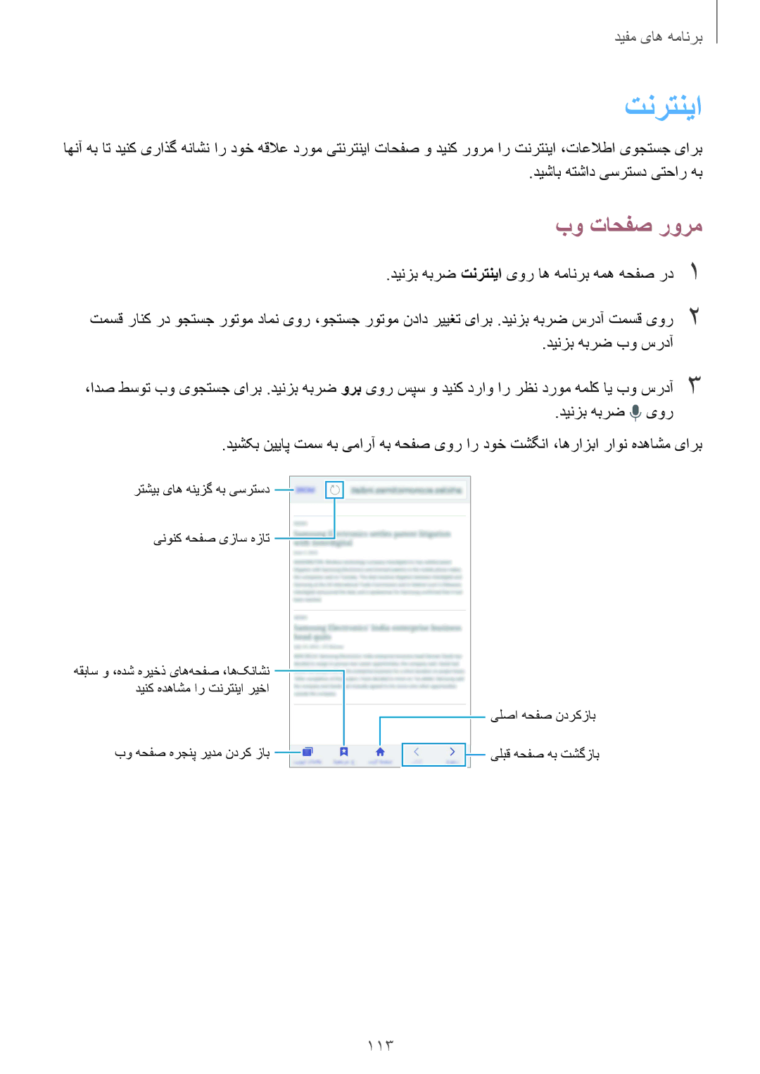 Samsung SM-N910CZIEEGY manual تنرتنیا, بو تاحفص رورم, 113 