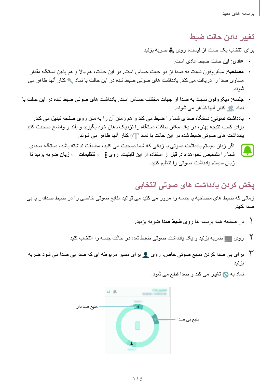 Samsung SM-N910CZIEEGY manual طبض تلاح نداد رییغت, 115, دنوش یم رهاظ اهنآ رانک دامن, دینک میظنت ار یتوص تشاددای متسیس نابز 