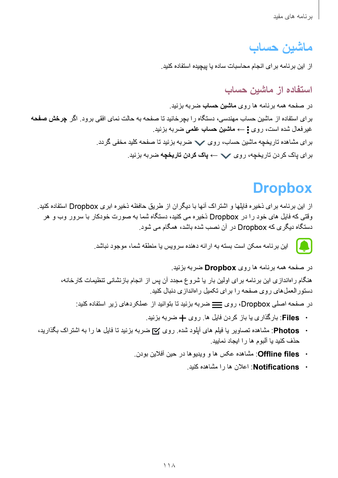 Samsung SM-N910CZIEEGY manual Dropbox, باسح نیشام زا هدافتسا, 118, دینزب هبرض یور .اه لیاف ندرک زاب ای یراذگراب Files 