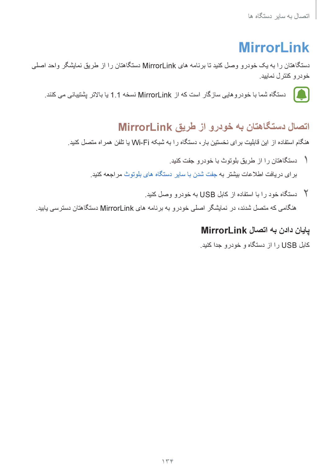 Samsung SM-N910CZIEEGY manual MirrorLink قیرط زا وردوخ هب ناتهاگتسد لاصتا, MirrorLink لاصتا هب نداد نایاپ, 134 