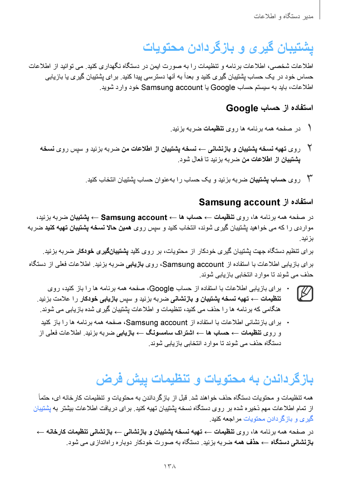 Samsung SM-N910CZIEEGY manual Google باسح زا هدافتسا, Samsung account زا هدافتسا, 138 