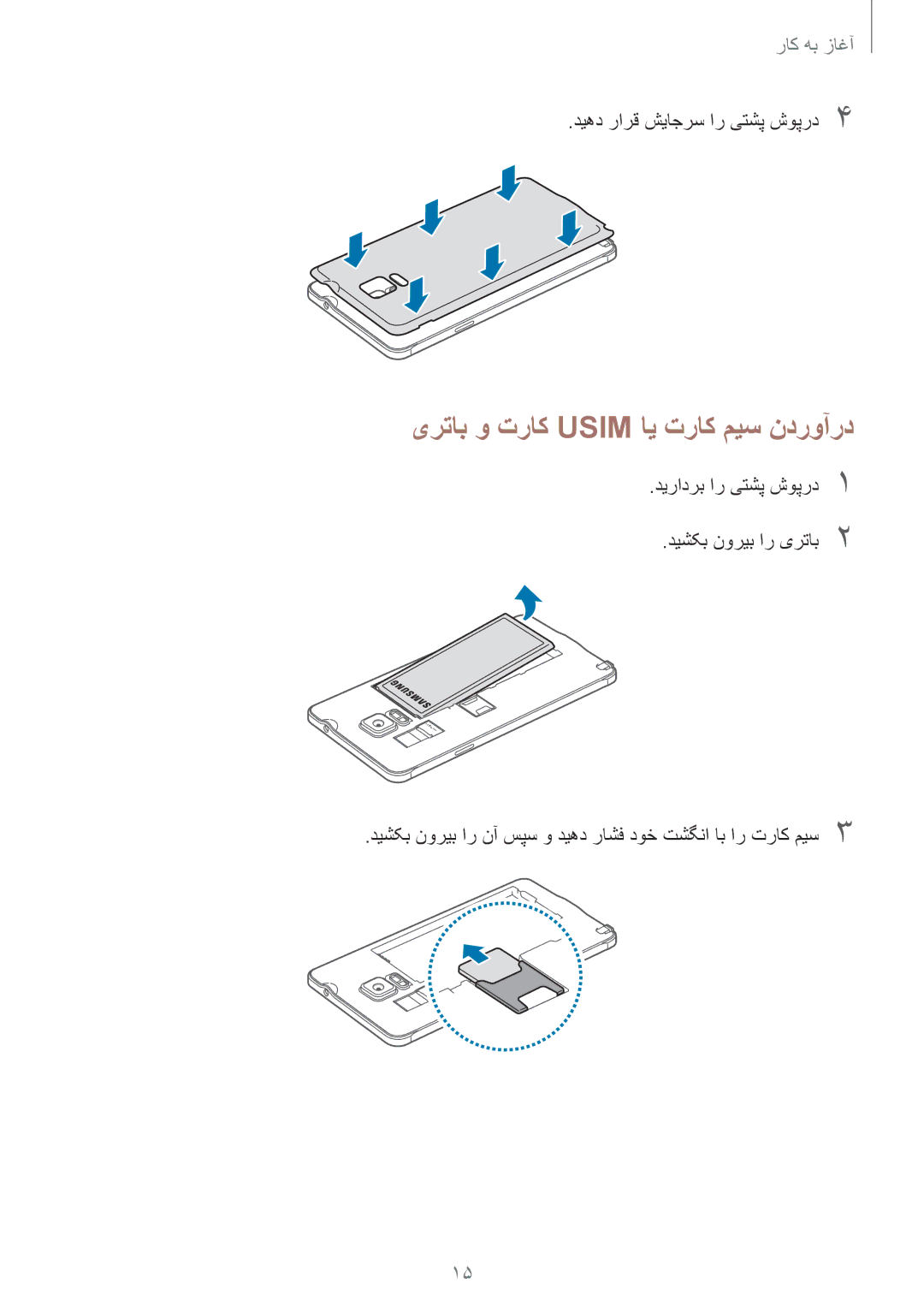 Samsung SM-N910CZIEEGY manual یرتاب و تراک Usim ای تراک میس ندروآرد, دیهد رارق شیاجرس ار یتشپ شوپرد4 