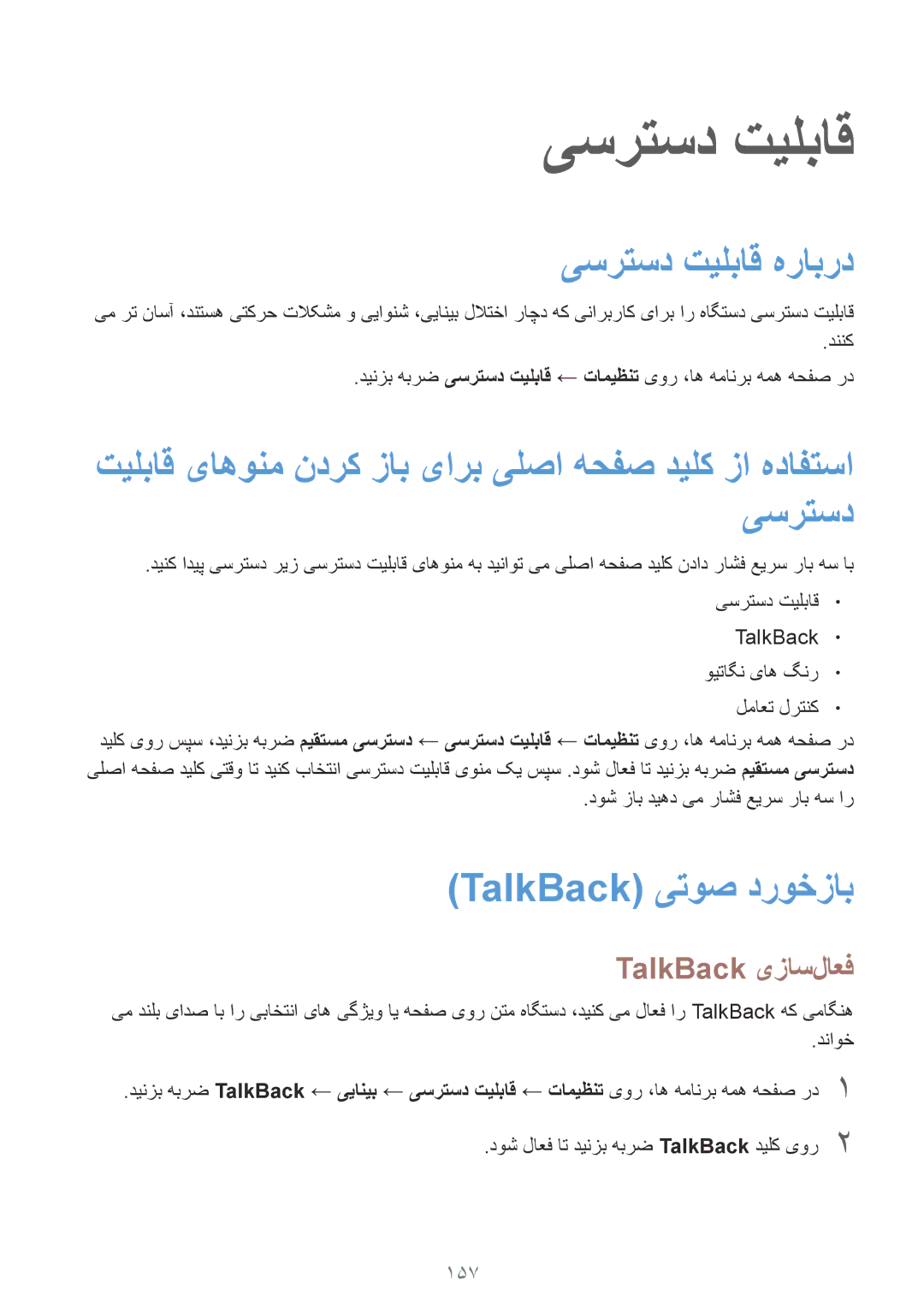 Samsung SM-N910CZIEEGY manual یسرتسد تیلباق هرابرد, TalkBack یتوص دروخزاب, TalkBack یزاس‌لاعف, 157 