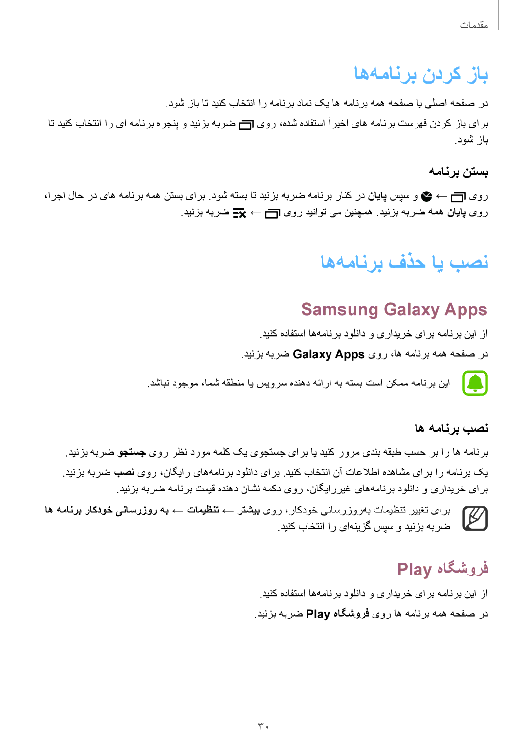 Samsung SM-N910CZIEEGY manual اه‌همانرب ندرک زاب, اه‌همانرب فذح ای بصن, Samsung‏ Galaxy Apps, Play هاگشورف 