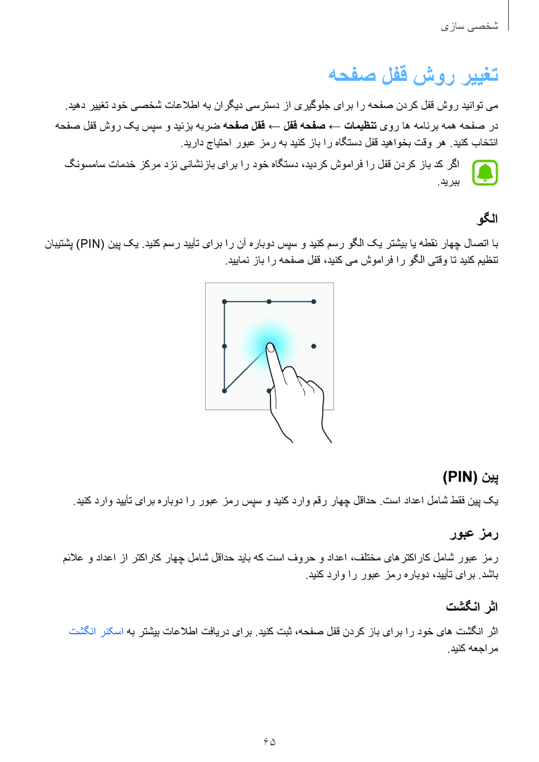 Samsung SM-N910CZIEEGY manual هحفص لفق شور رییغت, وگلا, Pin نیپ, روبع زمر, تشگنا رثا 