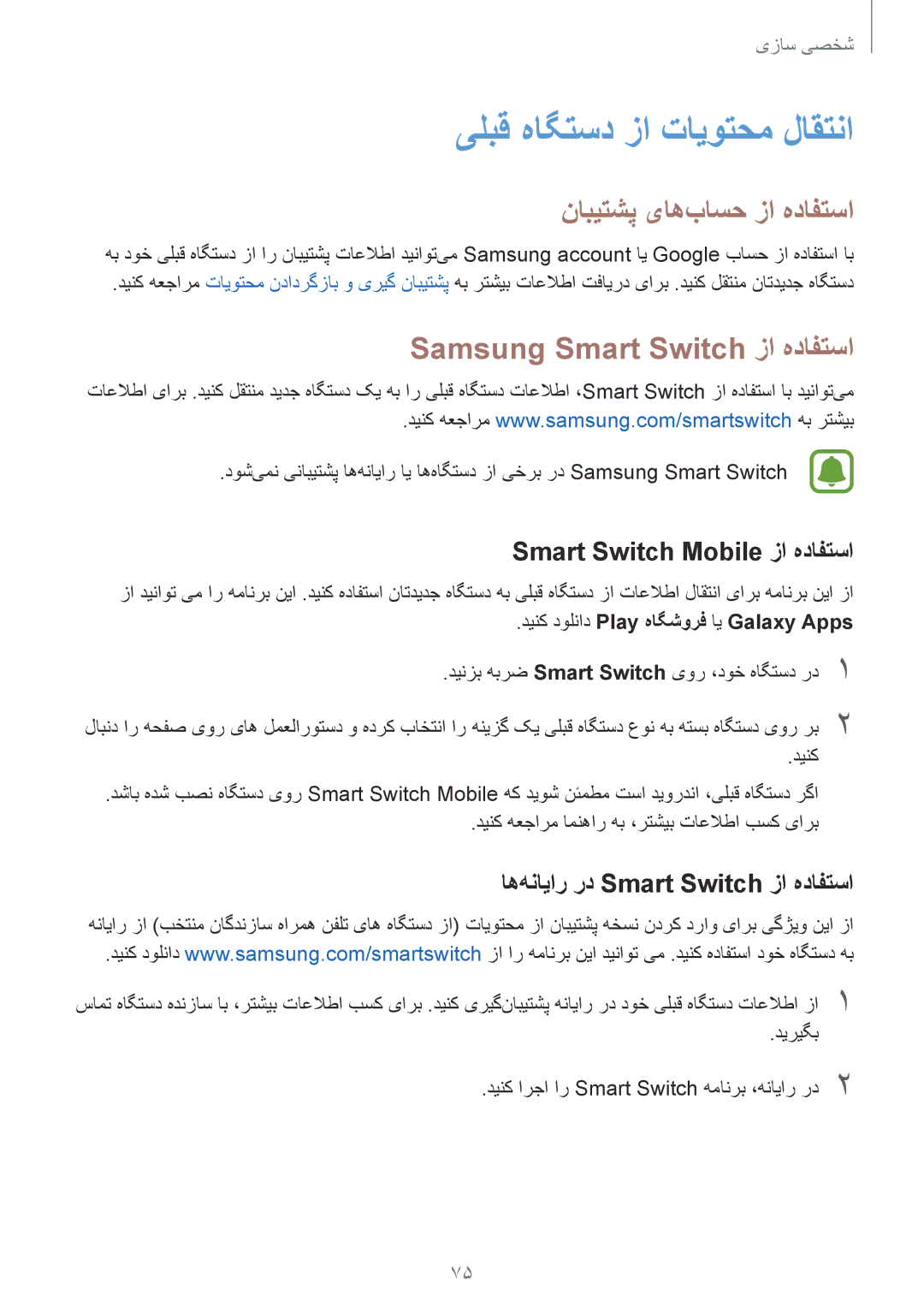 Samsung SM-N910CZIEEGY manual Samsung Smart Switch زا هدافتسا, Smart Switch Mobile زا هدافتسا 