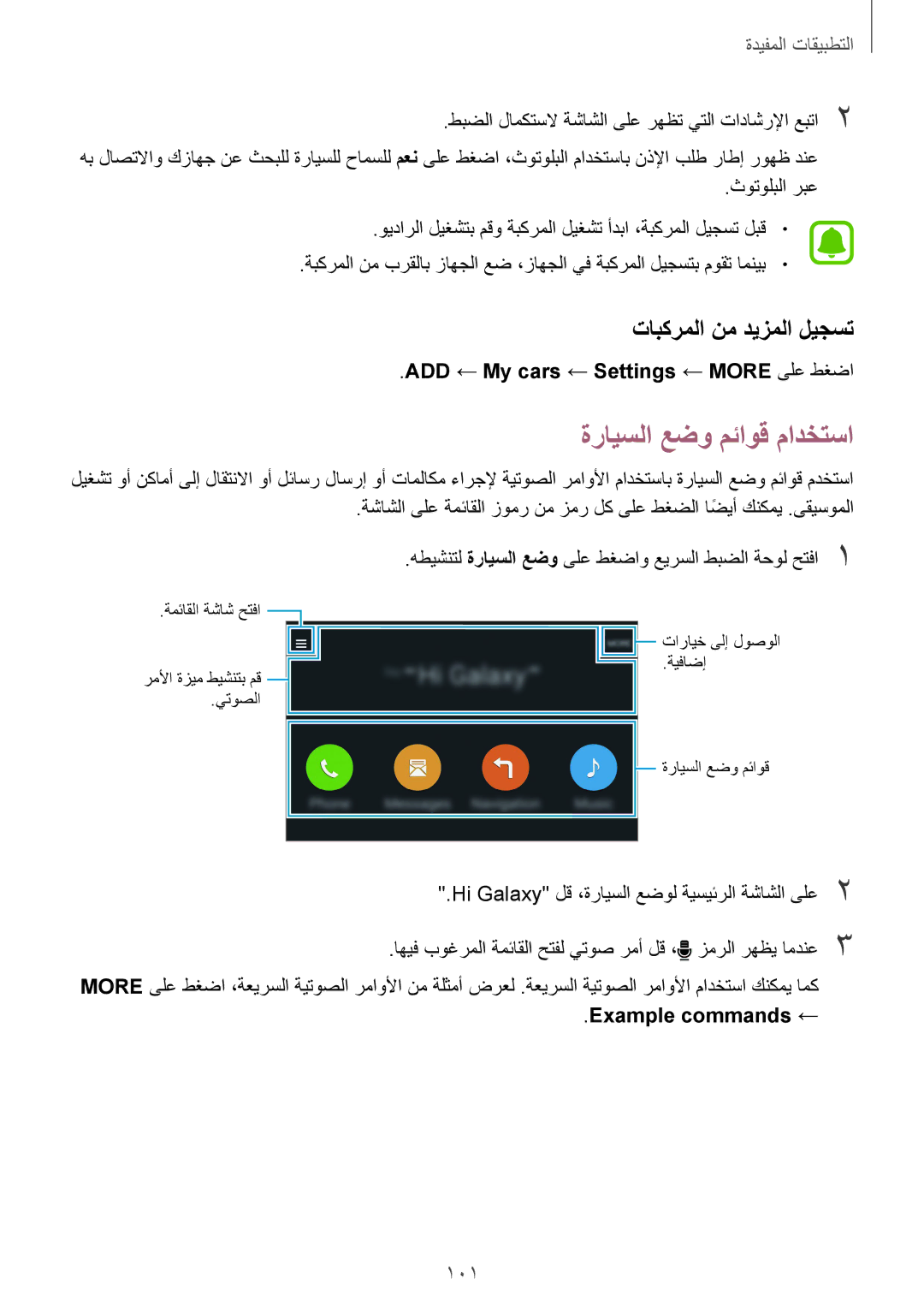 Samsung SM-N910CZIEEGY ةرايسلا عضو مئاوق مادختسا, تابكرملا نم ديزملا ليجست, 101, ADD ← My cars ← Settings ← More ىلع طغضا 