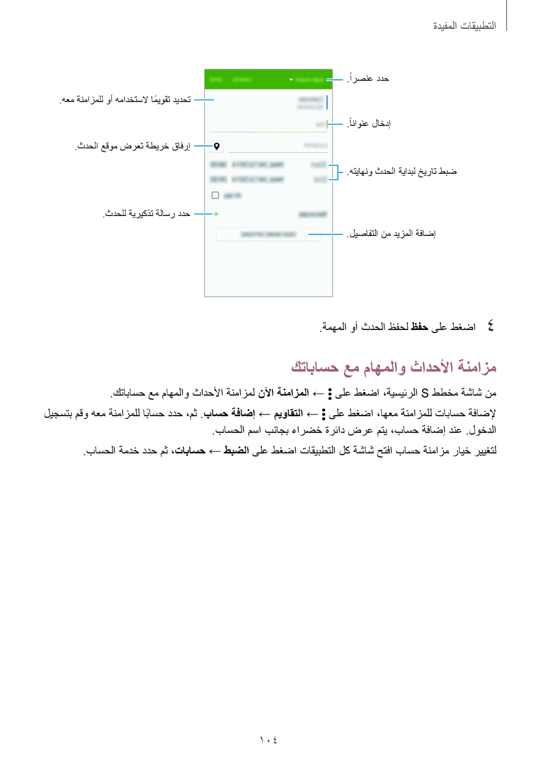 Samsung SM-N910CZIEEGY manual كتاباسح عم ماهملاو ثادحلأا ةنمازم, 104 