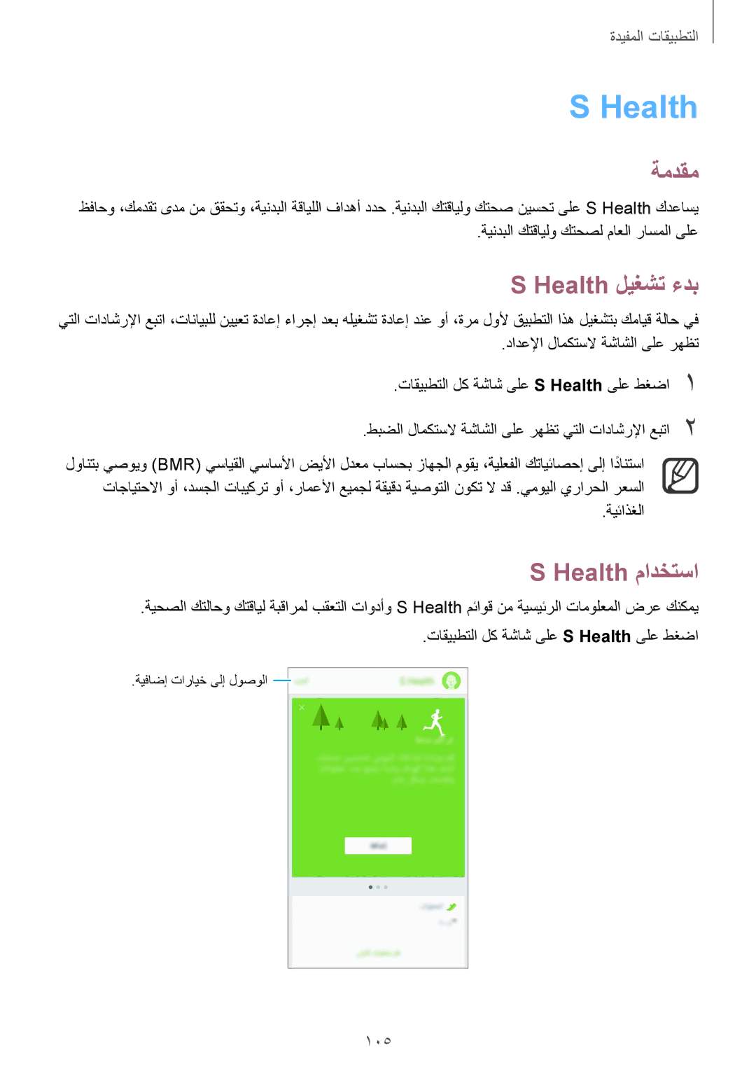 Samsung SM-N910CZIEEGY manual Health ليغشت ءدب, Health مادختسا, 105 