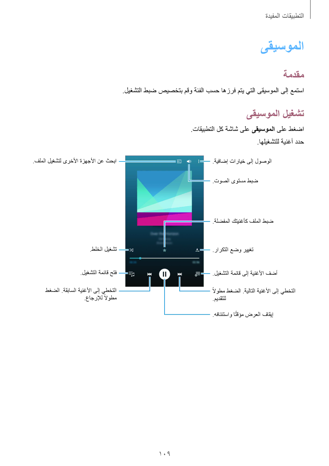 Samsung SM-N910CZIEEGY manual ىقيسوملا ليغشت, 109 