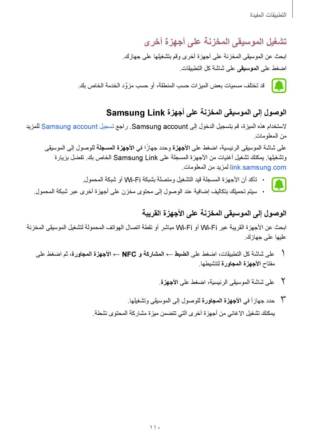 Samsung SM-N910CZIEEGY ىرخأ ةزهجأ ىلع ةنزخملا ىقيسوملا ليغشت, Samsung Link ةزهجأ ىلع ةنزخملا ىقيسوملا ىلإ لوصولا, 110 