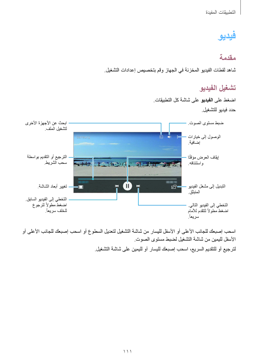 Samsung SM-N910CZIEEGY manual ويديفلا ليغشت, 111 