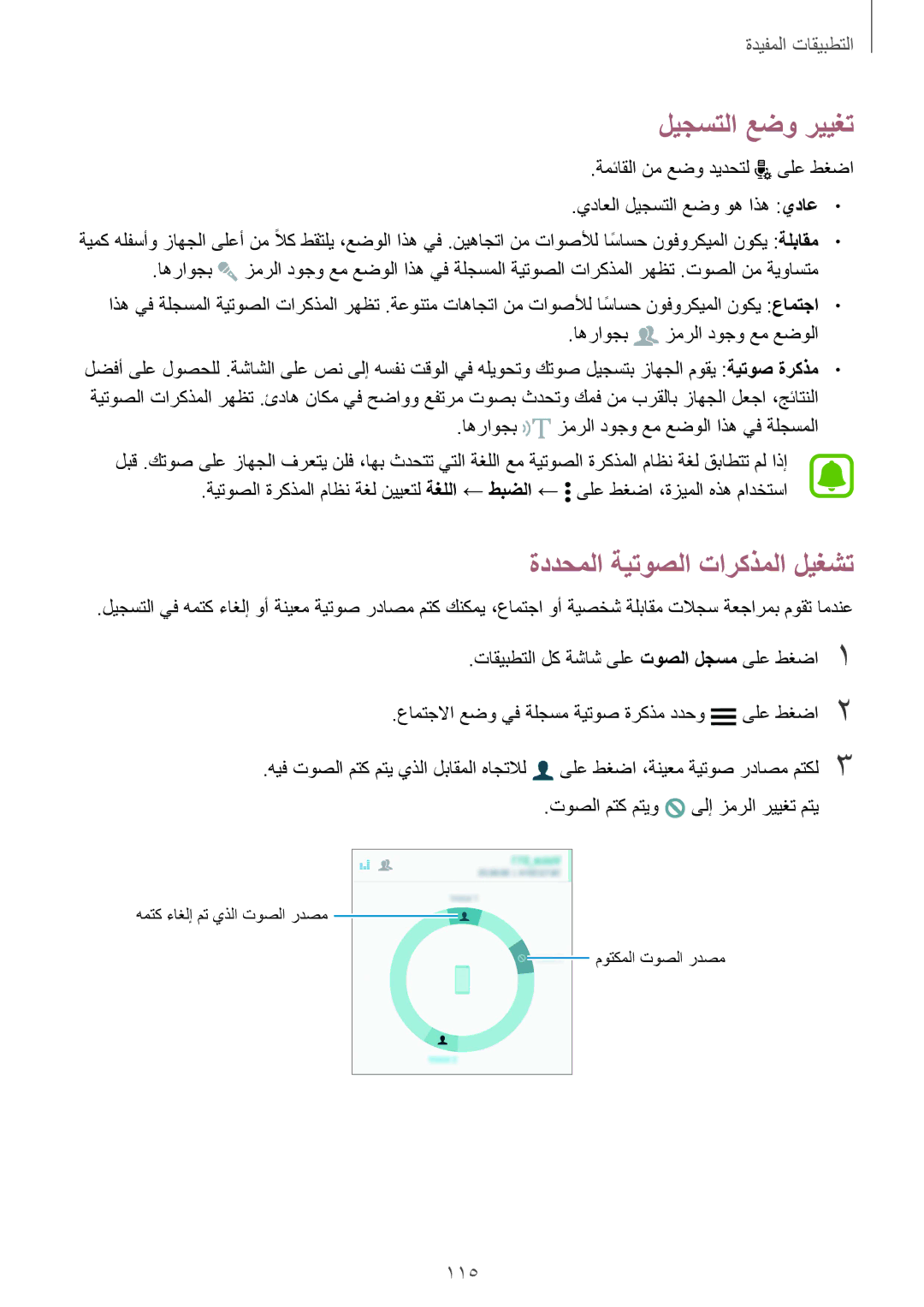 Samsung SM-N910CZIEEGY manual ليجستلا عضو رييغت, ةددحملا ةيتوصلا تاركذملا ليغشت, 115 