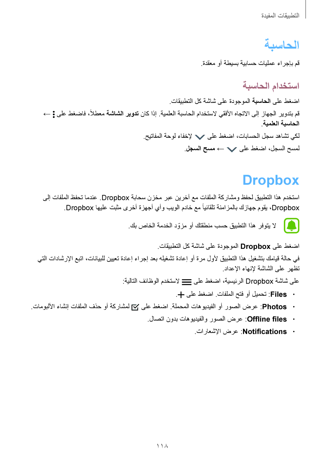 Samsung SM-N910CZIEEGY manual Dropbox, ةبساحلا مادختسا, 118, ةيملعلا ةبساحلا 