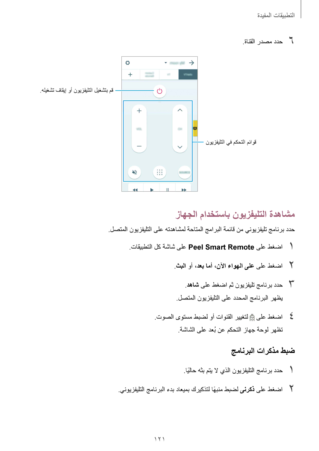 Samsung SM-N910CZIEEGY manual زاهجلا مادختساب نويزفيلتلا ةدهاشم, جمانربلا تاركذم طبض, 121 