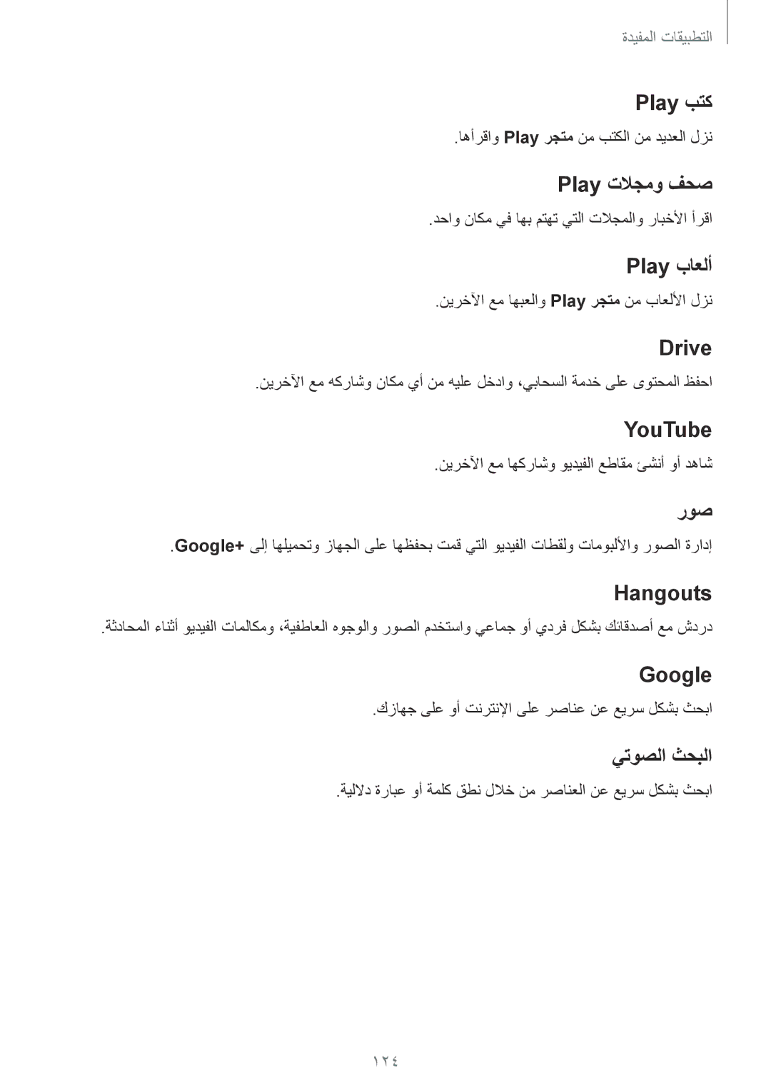 Samsung SM-N910CZIEEGY manual Play بتك, Play تلاجمو فحص, Play باعلأ, Drive, YouTube, روص, Hangouts, Google, يتوصلا ثحبلا 