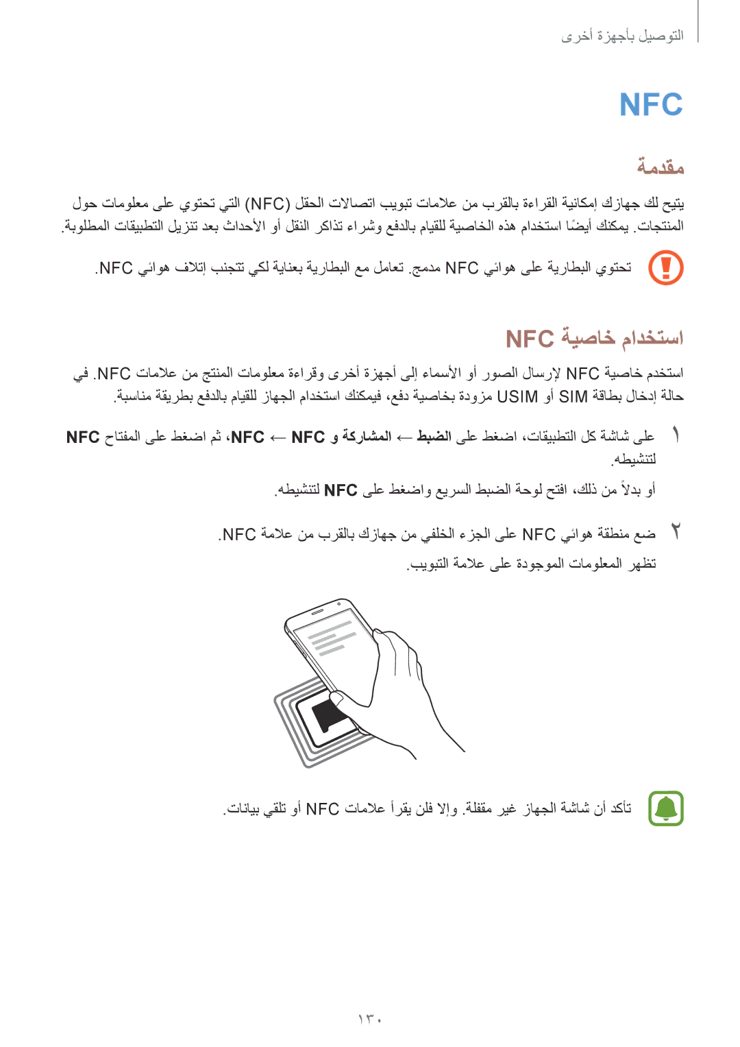 Samsung SM-N910CZIEEGY manual Nfc ةيصاخ مادختسا, 130 