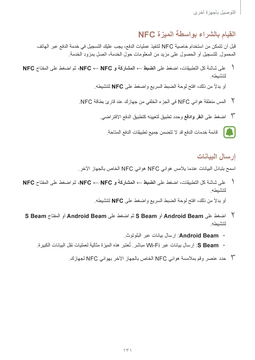 Samsung SM-N910CZIEEGY manual Nfc ةزيملا ةطساوب ءارشلاب مايقلا, تانايبلا لاسرإ, 131 