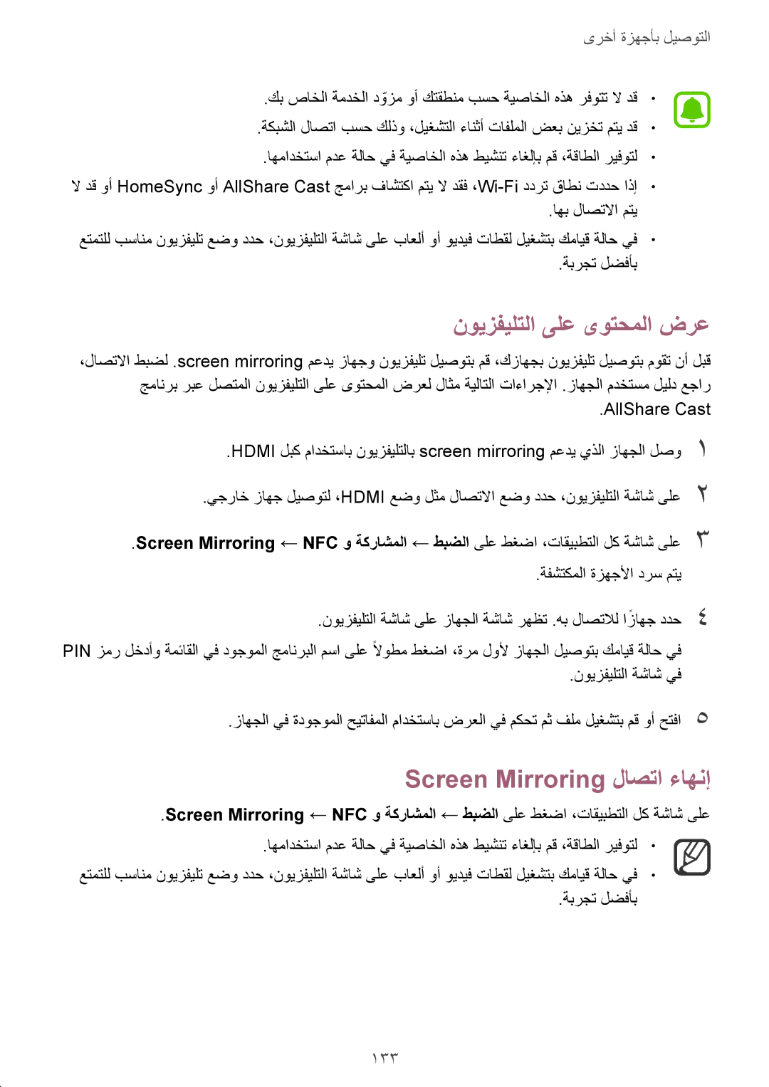 Samsung SM-N910CZIEEGY manual نويزفيلتلا ىلع ىوتحملا ضرع, Screen Mirroring لاصتا ءاهنإ, 133 