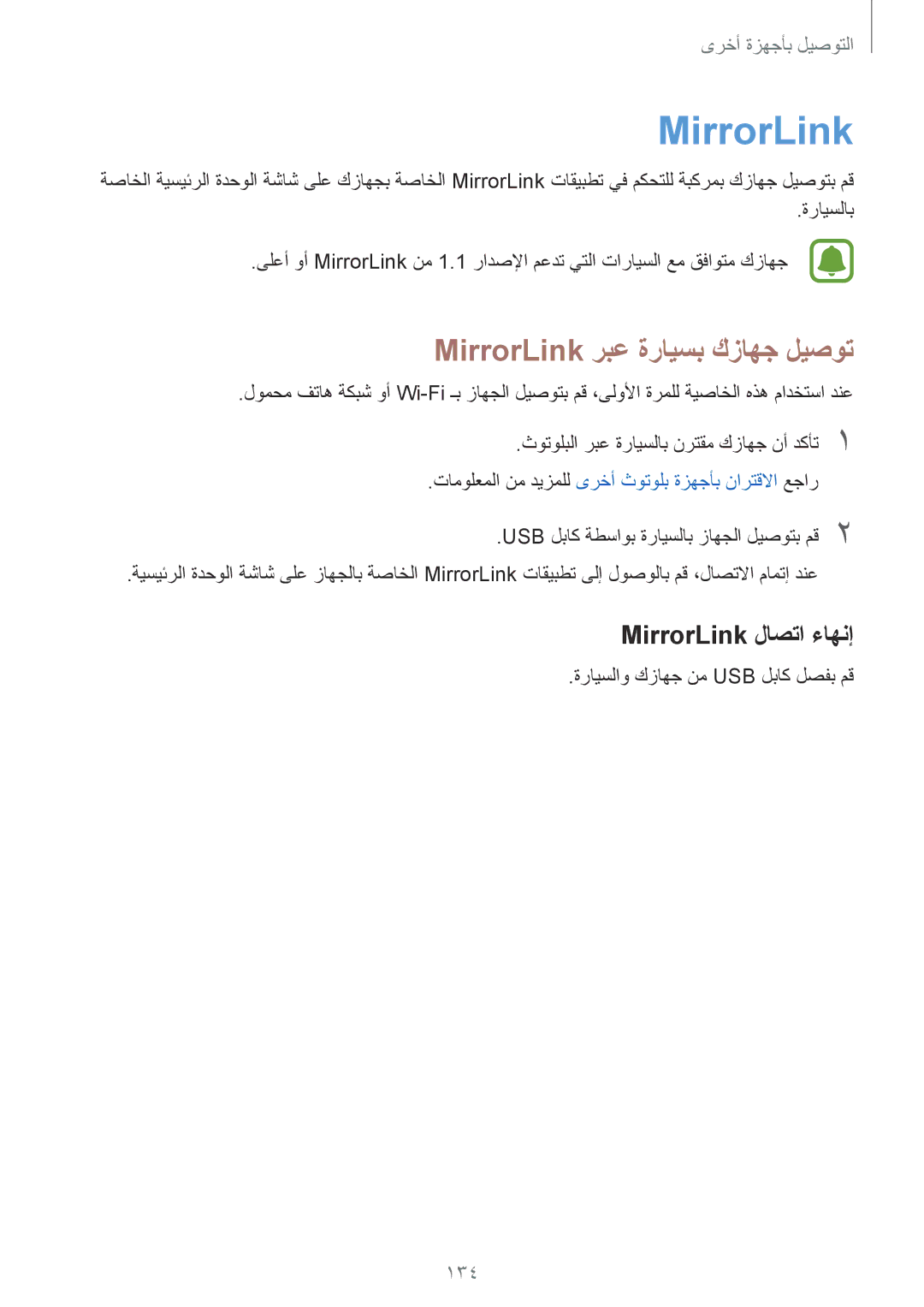 Samsung SM-N910CZIEEGY manual MirrorLink ربع ةرايسب كزاهج ليصوت, MirrorLink لاصتا ءاهنإ, 134 