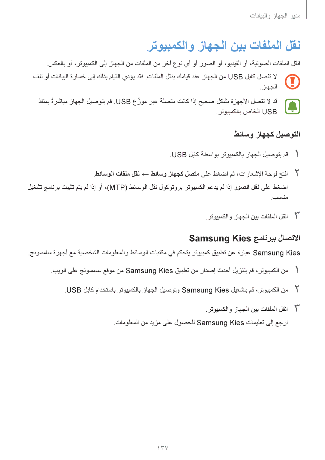 Samsung SM-N910CZIEEGY manual رتويبمكلاو زاهجلا نيب تافلملا لقن, طئاسو زاهجك ليصوتلا, Samsung Kies جمانربب لاصتلاا, 137 