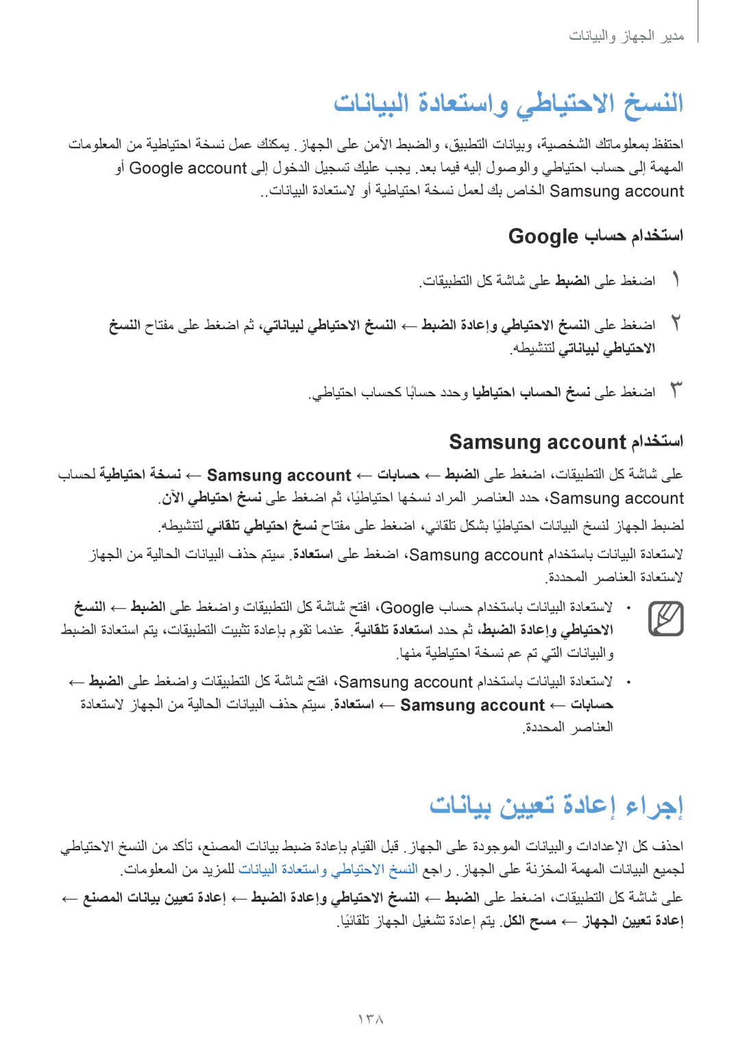 Samsung SM-N910CZIEEGY manual تانايبلا ةداعتساو يطايتحلاا خسنلا, تانايب نييعت ةداعإ ءارجإ, Google باسح مادختسا, 138 