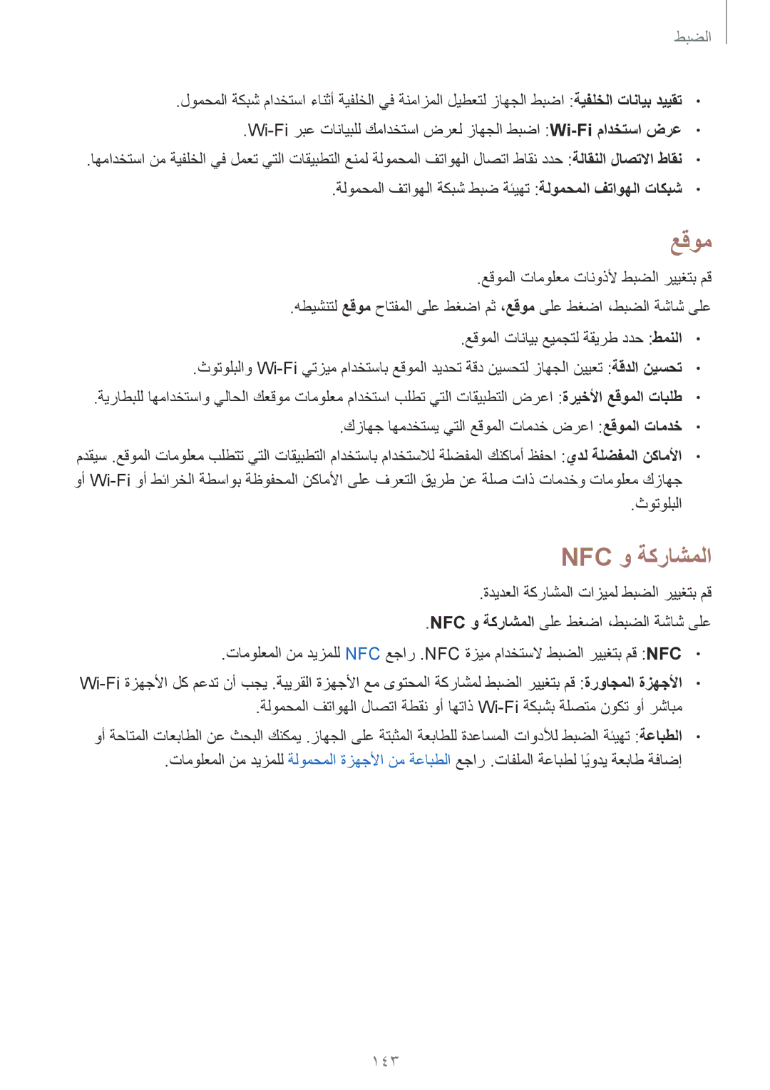 Samsung SM-N910CZIEEGY manual عقوم, Nfc و ةكراشملا, 143 