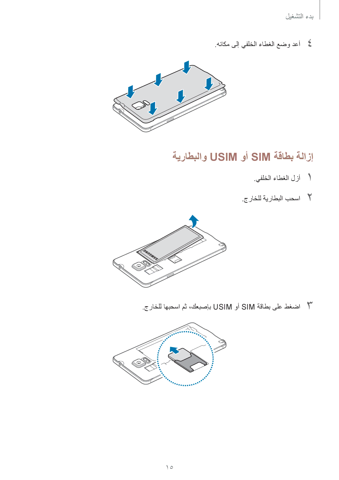 Samsung SM-N910CZIEEGY manual ةيراطبلاو Usim وأ SIM ةقاطب ةلازإ 