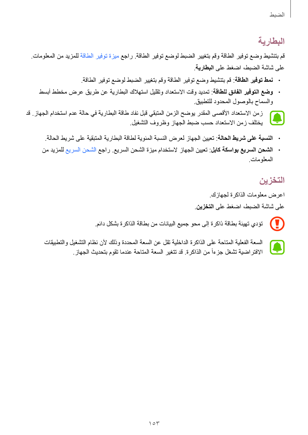 Samsung SM-N910CZIEEGY manual ةيراطبلا, نيزختلا, 153 