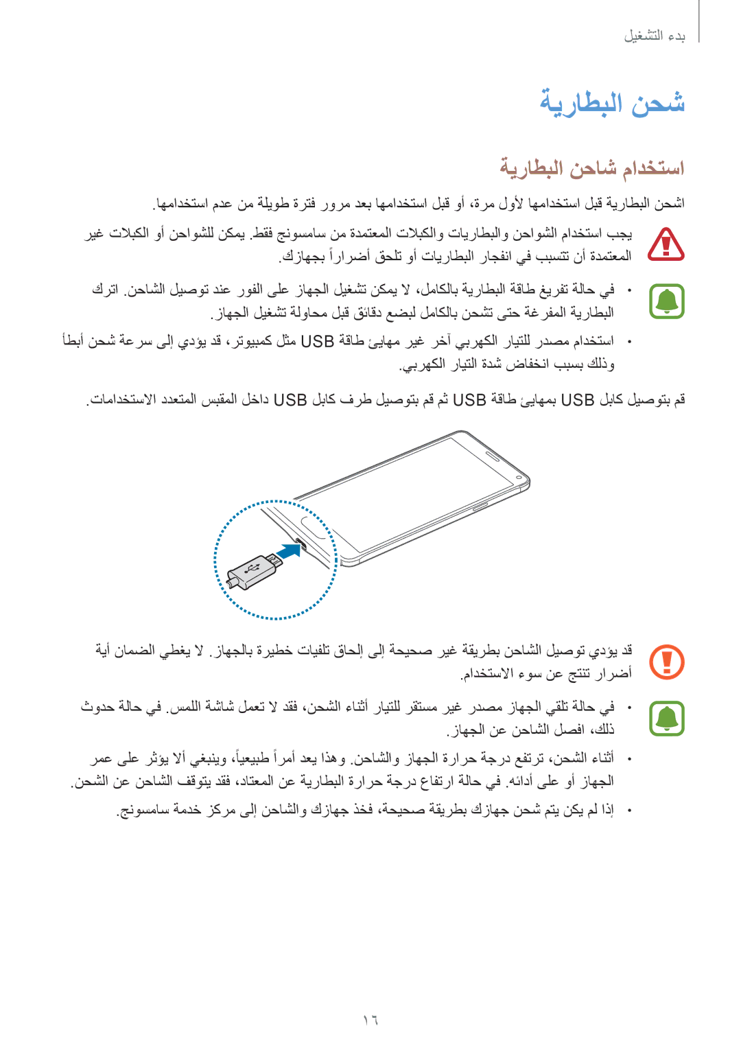 Samsung SM-N910CZIEEGY manual ةيراطبلا نحش, ةيراطبلا نحاش مادختسا 