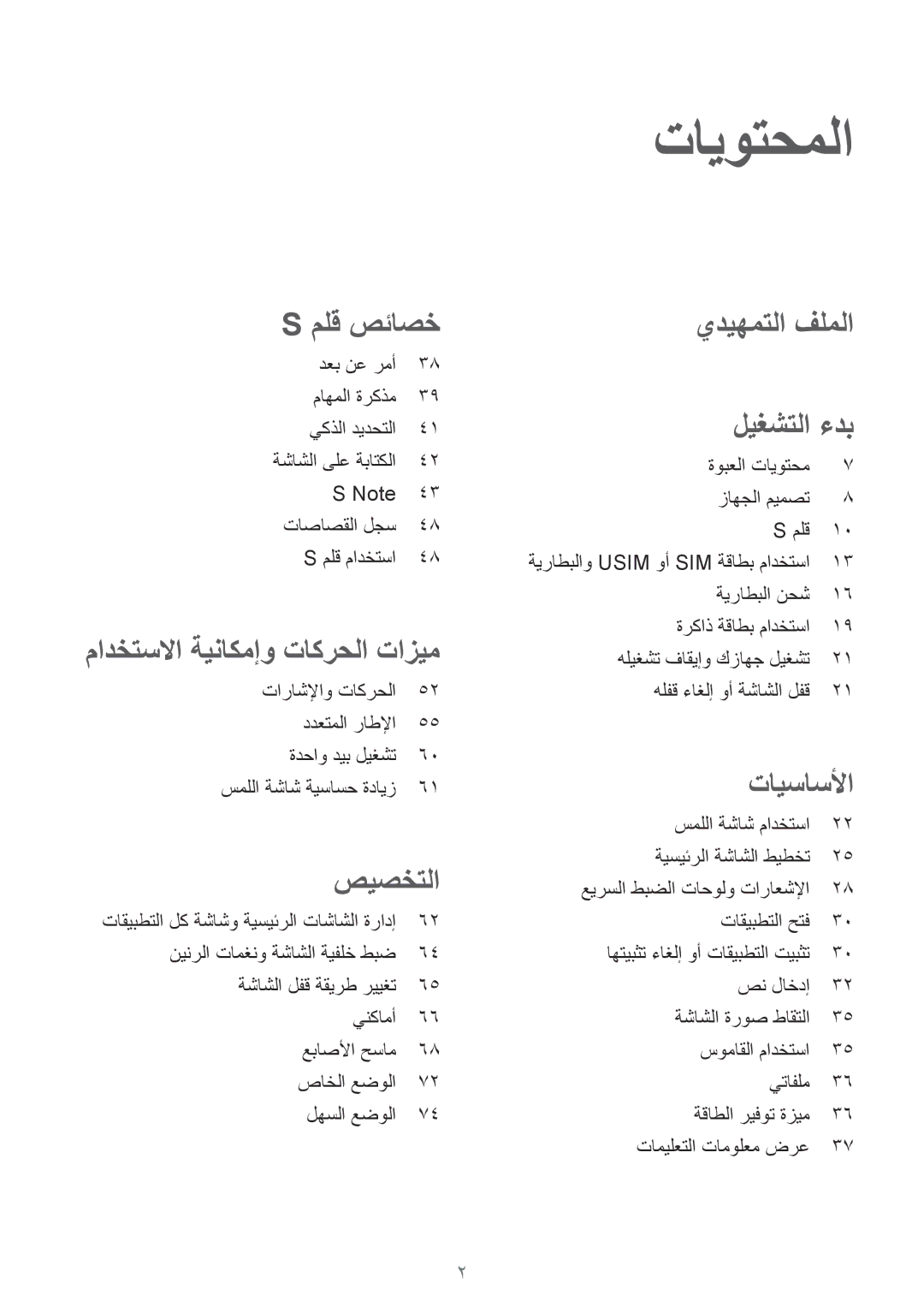 Samsung SM-N910CZIEEGY manual تايوتحملا, صيصختلا 