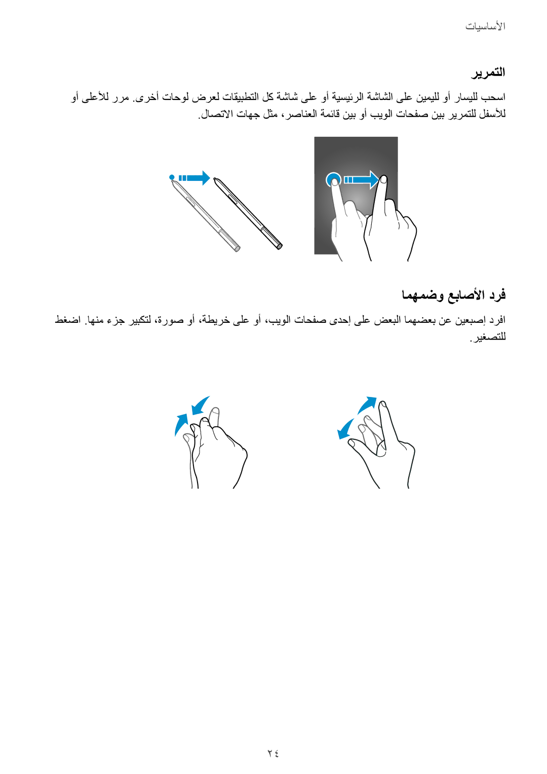 Samsung SM-N910CZIEEGY manual ريرمتلا, امهمضو عباصلأا درف 