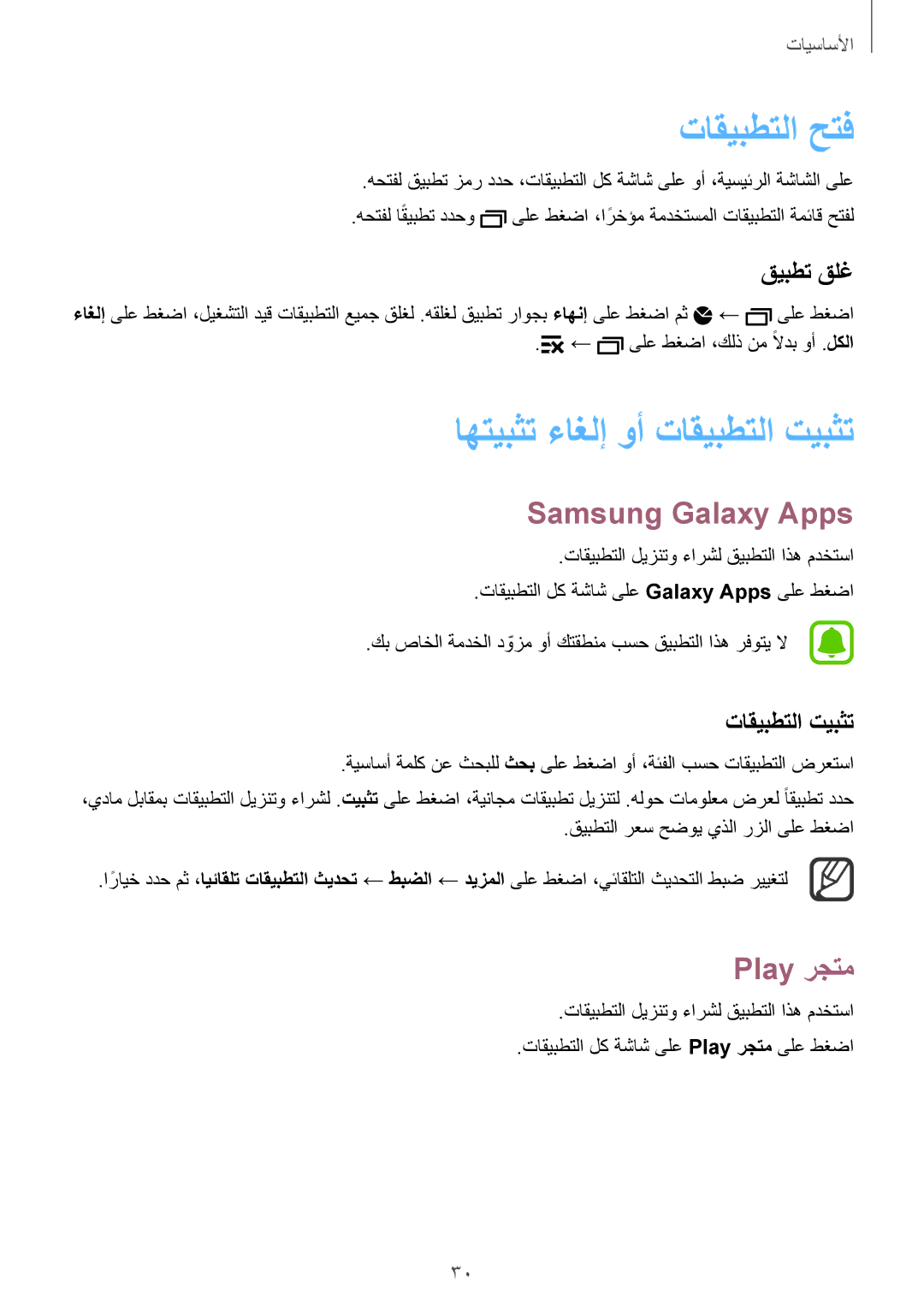 Samsung SM-N910CZIEEGY manual تاقيبطتلا حتف, اهتيبثت ءاغلإ وأ تاقيبطتلا تيبثت, Samsung Galaxy Apps, Play رجتم 