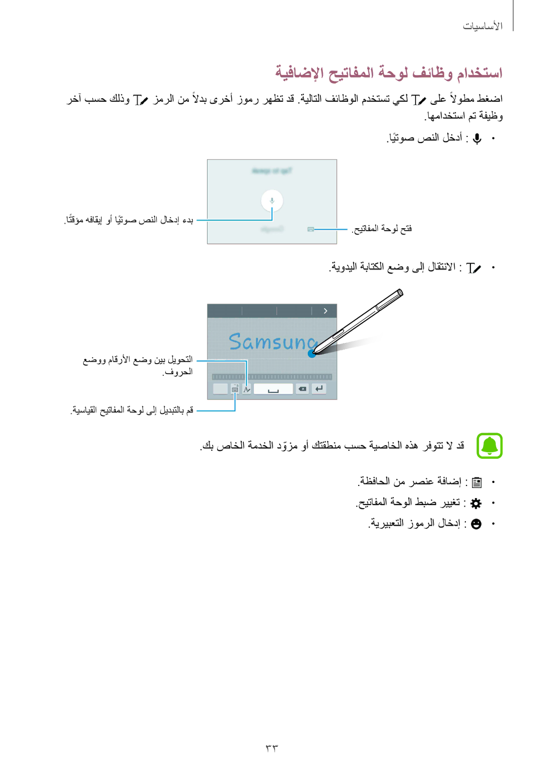 Samsung SM-N910CZIEEGY manual ةيفاضلإا حيتافملا ةحول فئاظو مادختسا 