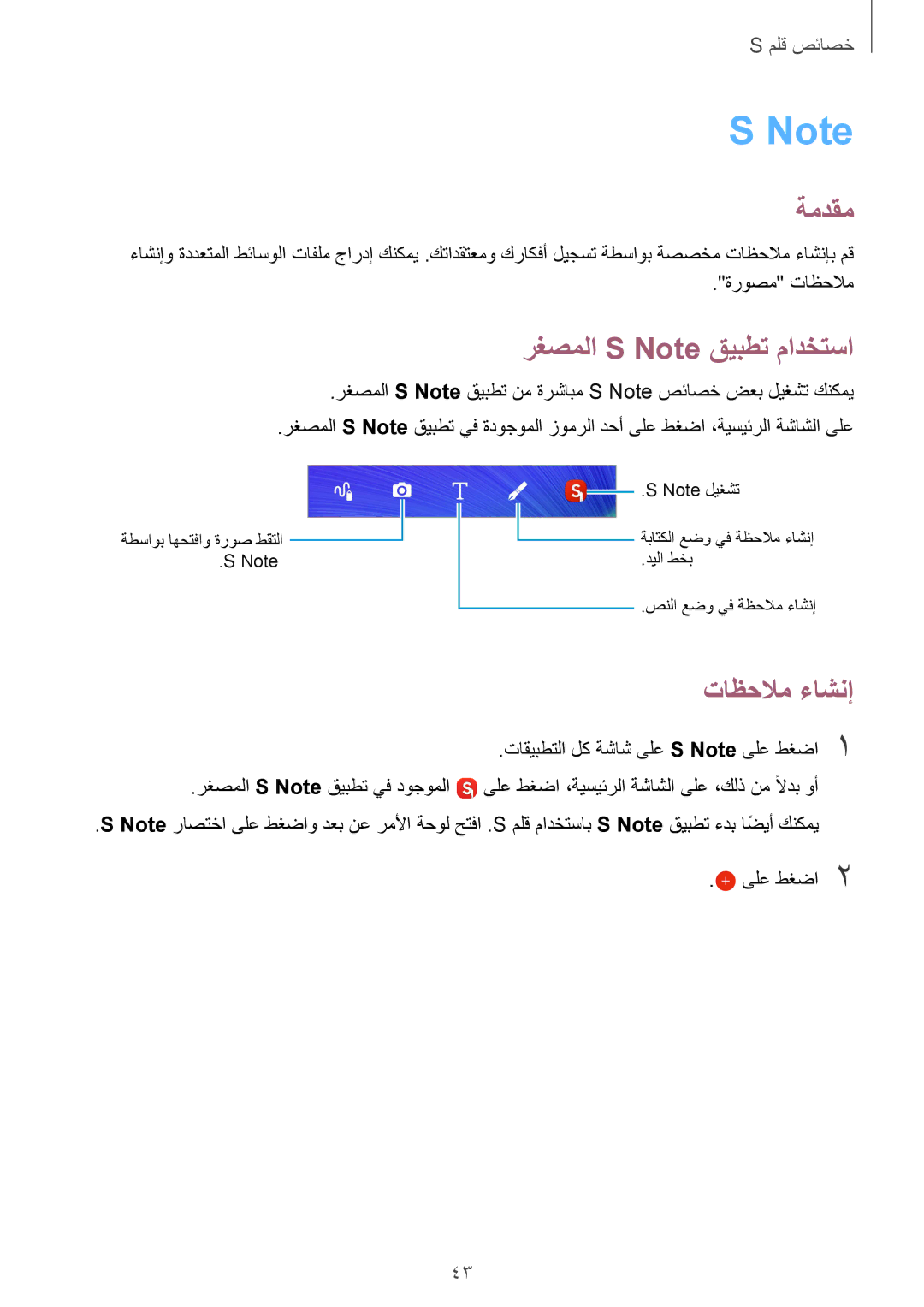 Samsung SM-N910CZIEEGY manual ةمدقم, رغصملا S Note قيبطت مادختسا, تاظحلام ءاشنإ 