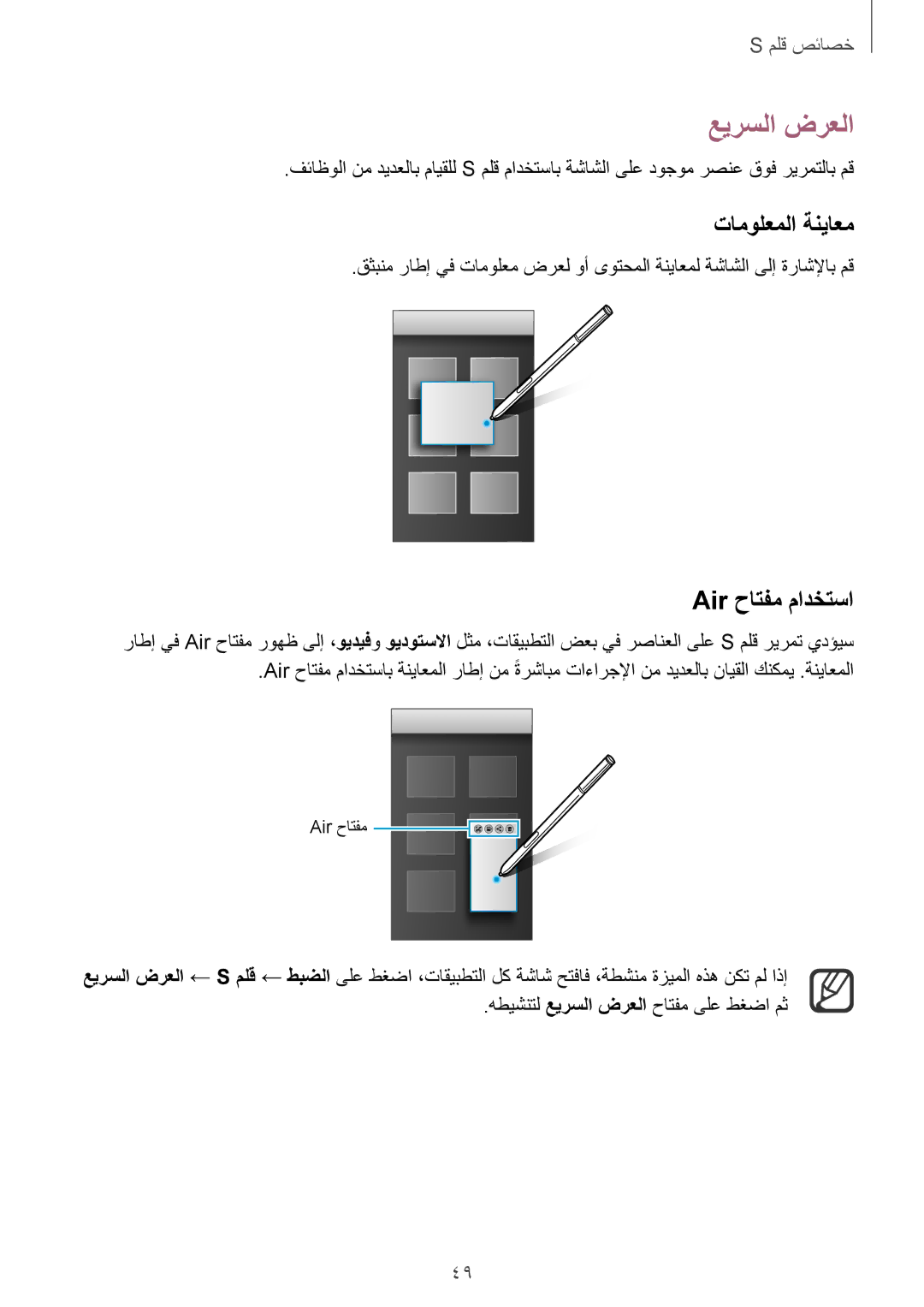 Samsung SM-N910CZIEEGY manual عيرسلا ضرعلا, تامولعملا ةنياعم, Air حاتفم مادختسا 