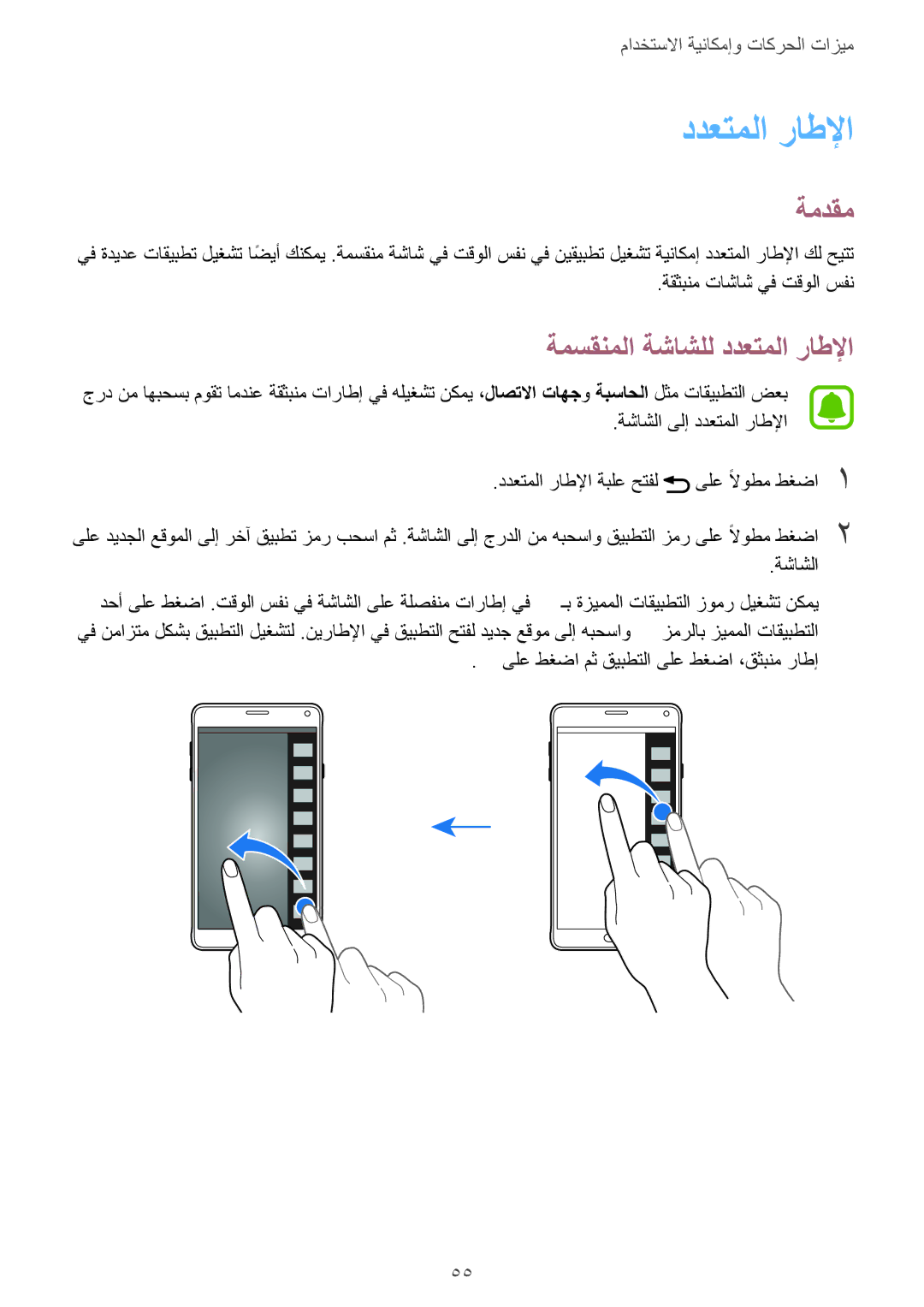 Samsung SM-N910CZIEEGY manual ةمسقنملا ةشاشلل ددعتملا راطلإا 