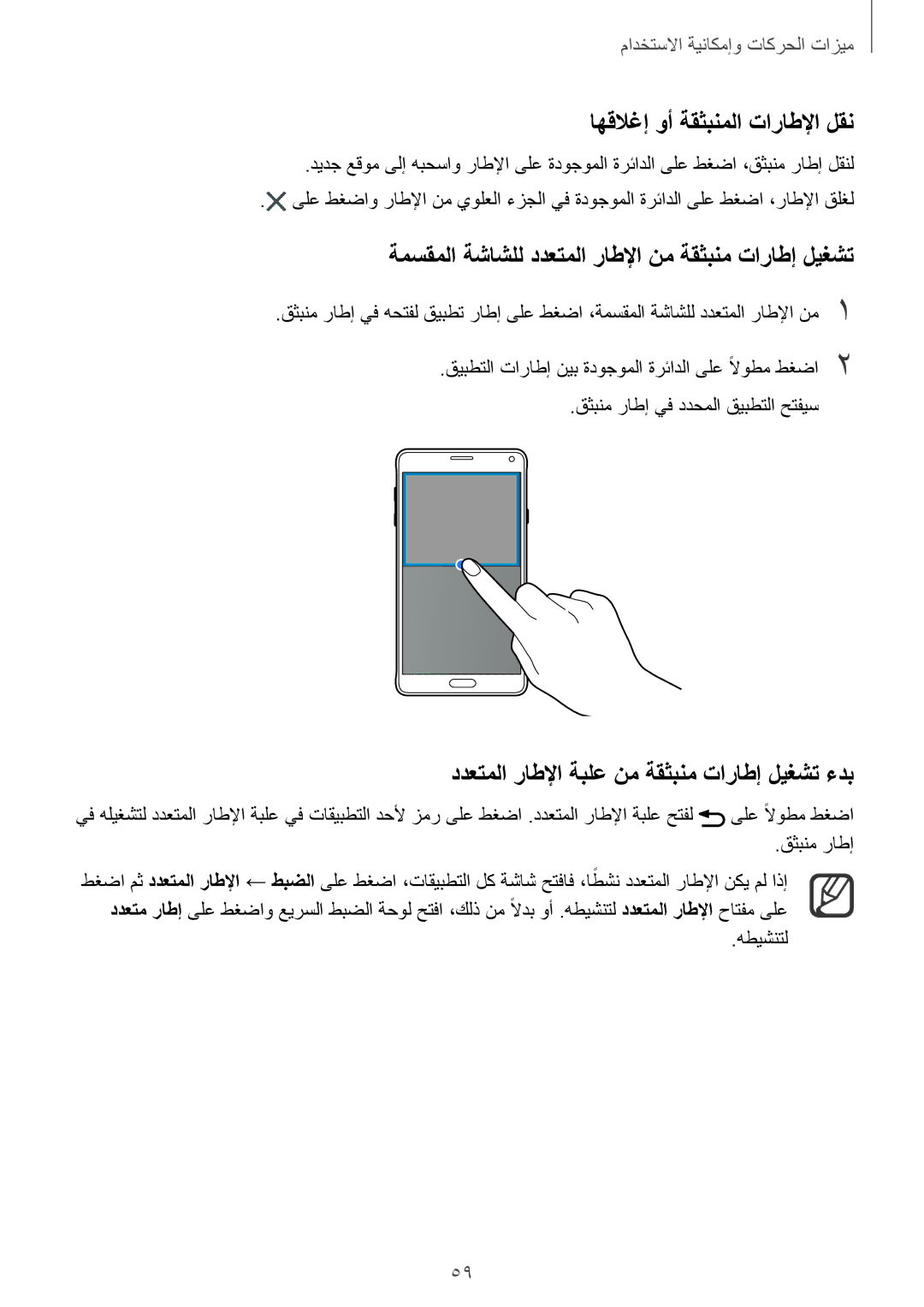 Samsung SM-N910CZIEEGY manual اهقلاغإ وأ ةقثبنملا تاراطلإا لقن, ةمسقملا ةشاشلل ددعتملا راطلإا نم ةقثبنم تاراطإ ليغشت 