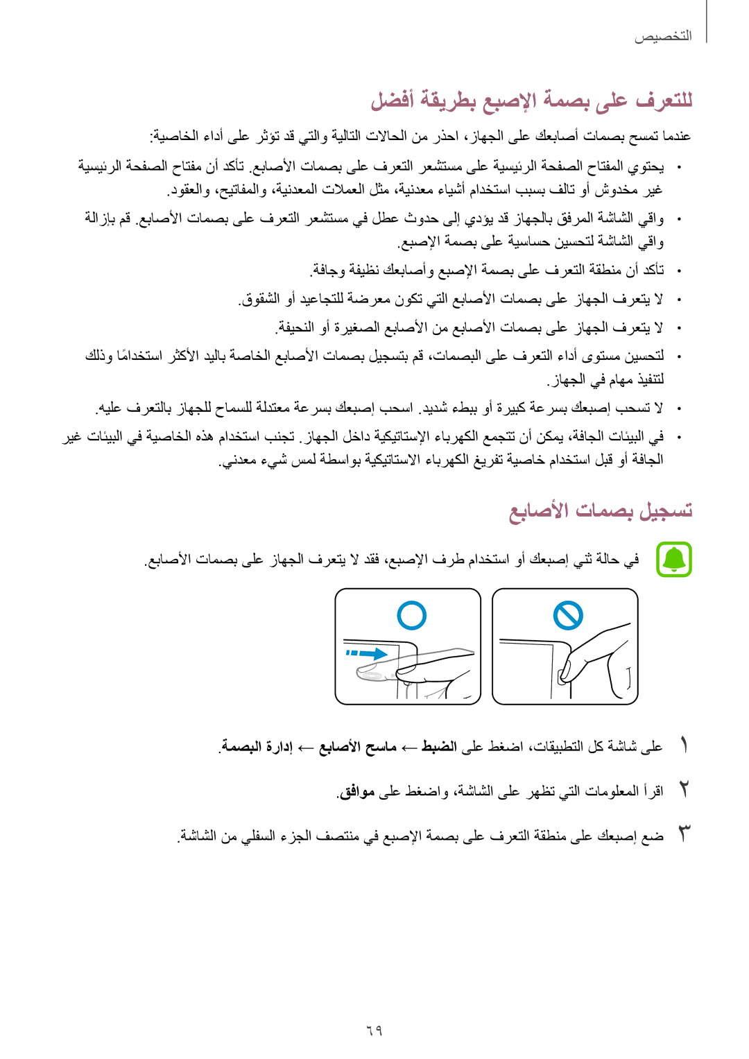 Samsung SM-N910CZIEEGY manual لضفأ ةقيرطب عبصلإا ةمصب ىلع فرعتلل, عباصلأا تامصب ليجست 