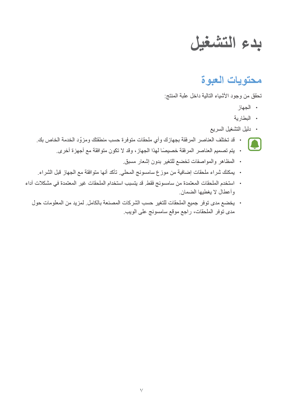 Samsung SM-N910CZIEEGY manual ليغشتلا ءدب, ةوبعلا تايوتحم 