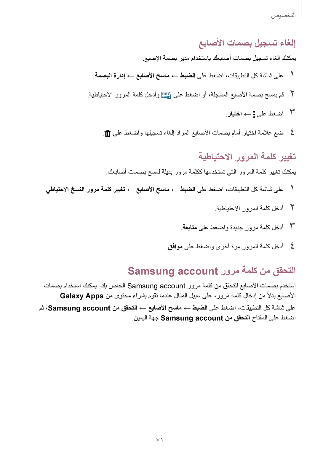 Samsung SM-N910CZIEEGY manual عباصلأا تامصب ليجست ءاغلإ, ةيطايتحلاا رورملا ةملك رييغت, Samsung account رورم ةملك نم ققحتلا 