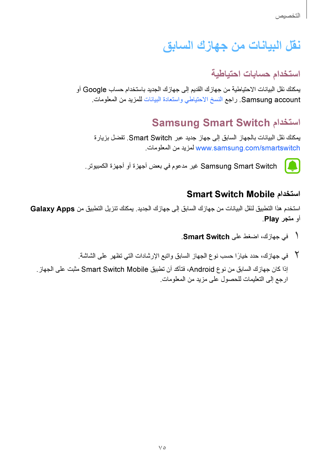 Samsung SM-N910CZIEEGY قباسلا كزاهج نم تانايبلا لقن, ةيطايتحا تاباسح مادختسا, Samsung Smart Switch مادختسا, Play رجتم وأ 